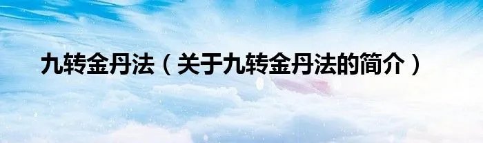 九转金丹法（关于九转金丹法的简介）