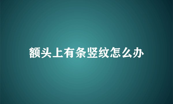 额头上有条竖纹怎么办