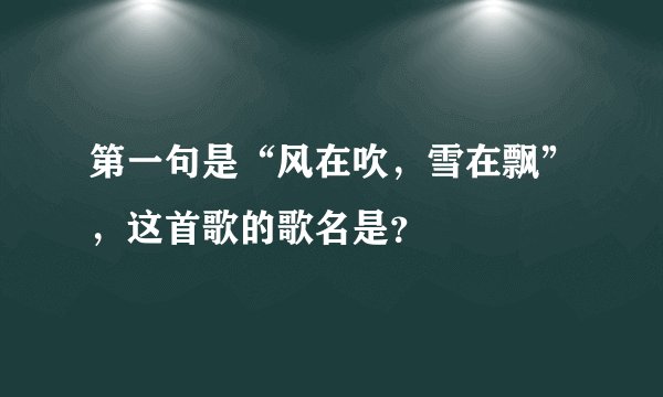 第一句是“风在吹，雪在飘”，这首歌的歌名是？