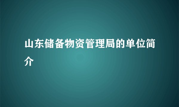 山东储备物资管理局的单位简介