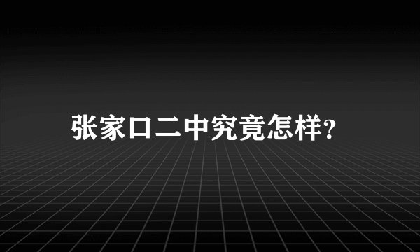 张家口二中究竟怎样？