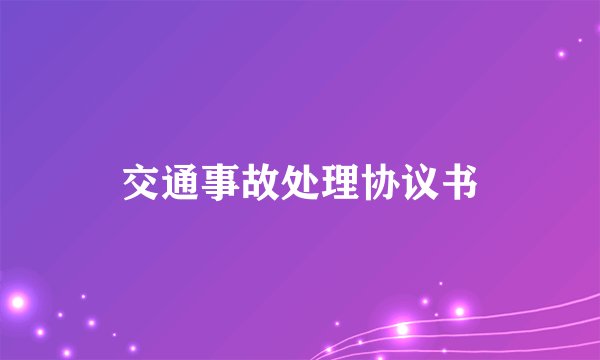 交通事故处理协议书