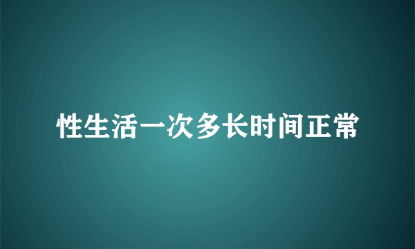 性生活一次多长时间正常