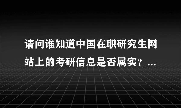 请问谁知道中国在职研究生网站上的考研信息是否属实？为什么学校的官网上查不到？为什么会有双证硕士？