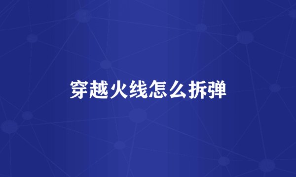 穿越火线怎么拆弹