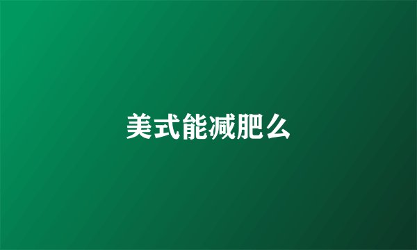美式能减肥么