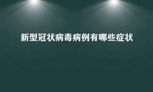 新型冠状病毒病例有哪些症状