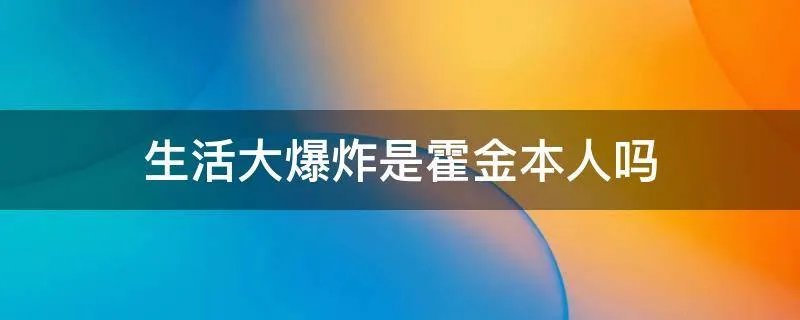 生活大爆炸是霍金本人吗