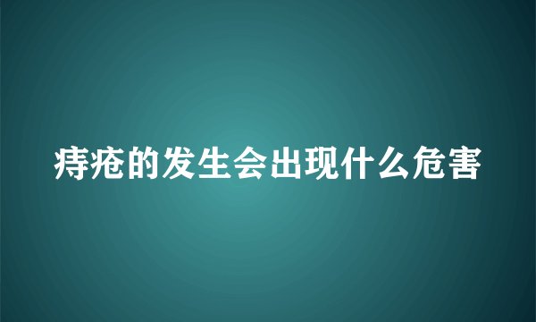 痔疮的发生会出现什么危害