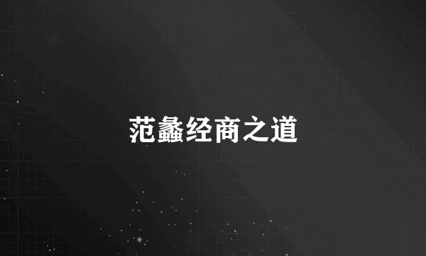 范蠡经商之道