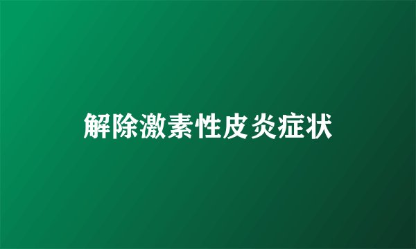 解除激素性皮炎症状
