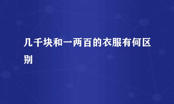 几千块和一两百的衣服有何区别