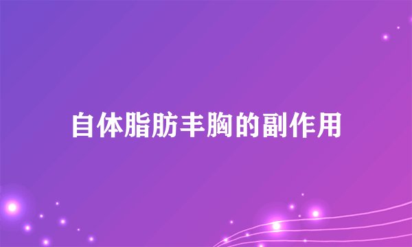 自体脂肪丰胸的副作用