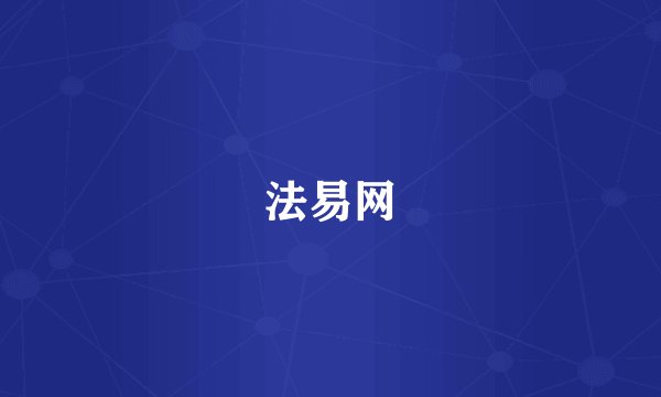 法易网