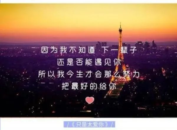 因为我不知道，下一辈子还是否能遇见你。