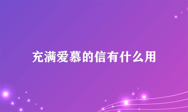 充满爱慕的信有什么用