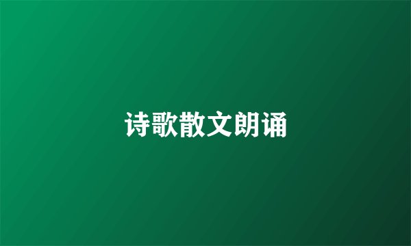 诗歌散文朗诵