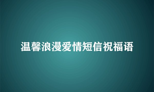 温馨浪漫爱情短信祝福语