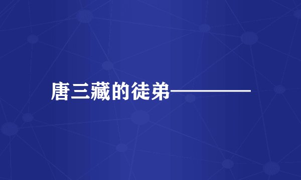 唐三藏的徒弟————