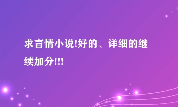 求言情小说!好的、详细的继续加分!!!