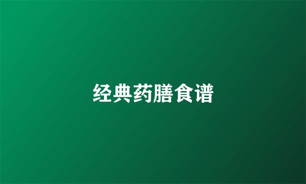 经典药膳食谱
