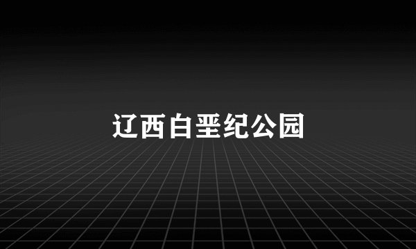 辽西白垩纪公园