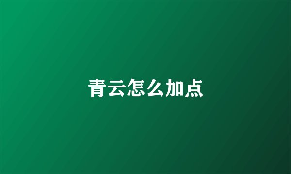 青云怎么加点