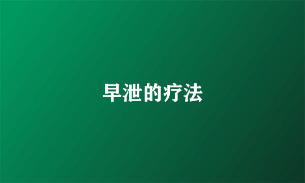 早泄的疗法
