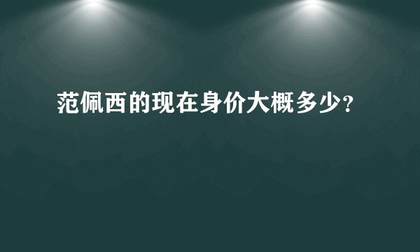 范佩西的现在身价大概多少？