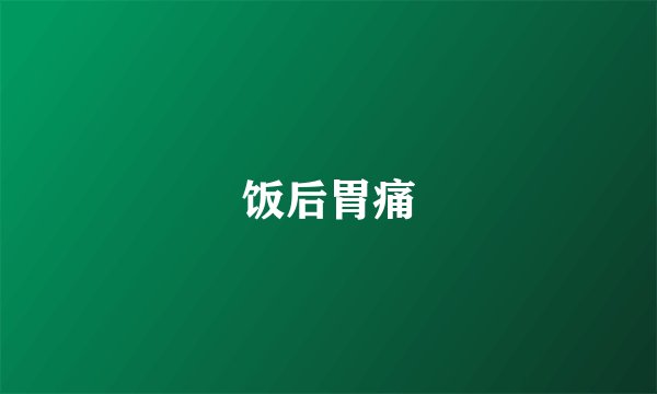 饭后胃痛