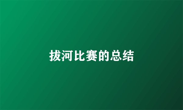 拔河比赛的总结
