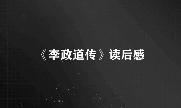 《李政道传》读后感