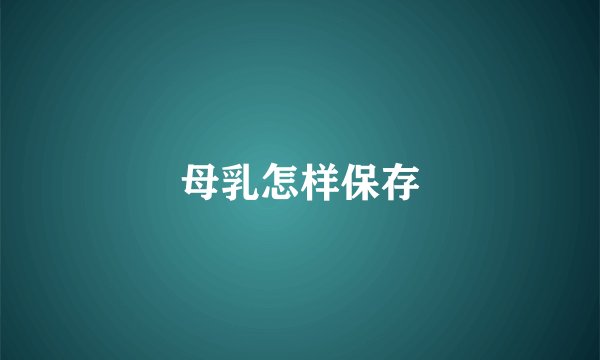 母乳怎样保存