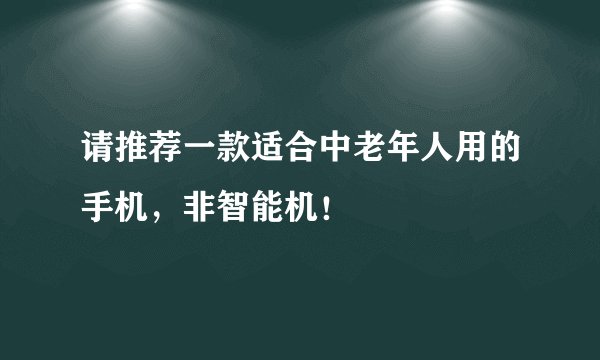 请推荐一款适合中老年人用的手机，非智能机！