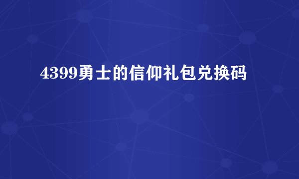 4399勇士的信仰礼包兑换码