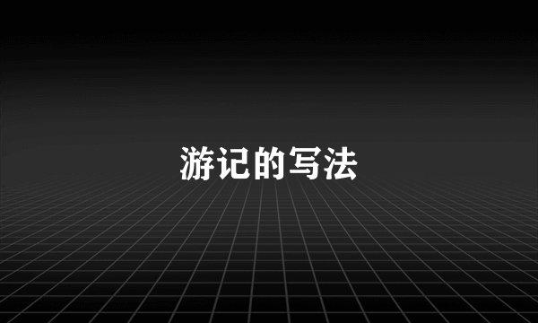 游记的写法