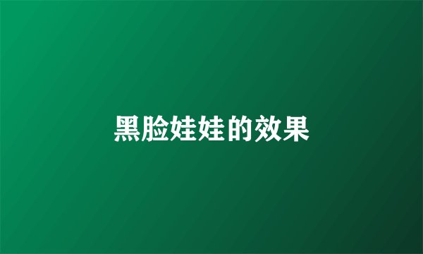 黑脸娃娃的效果