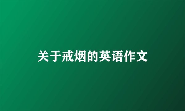 关于戒烟的英语作文