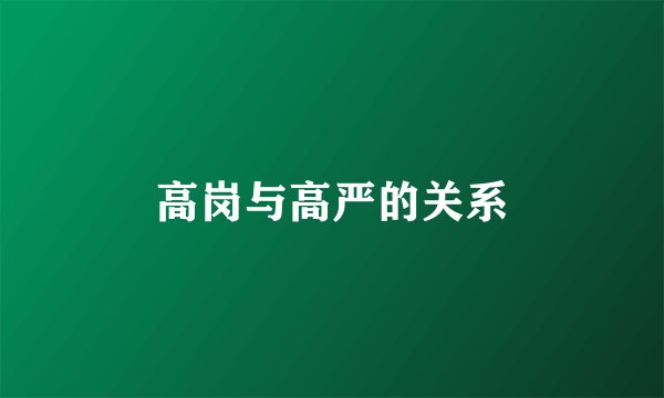 高岗与高严的关系
