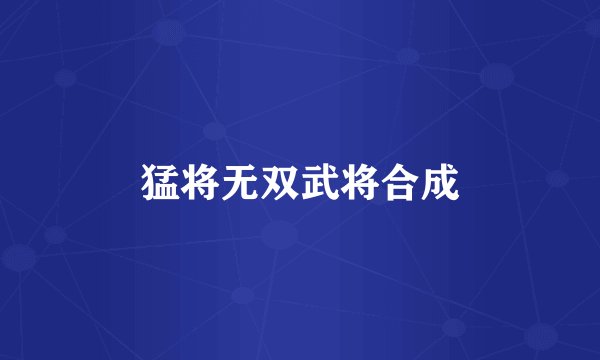 猛将无双武将合成
