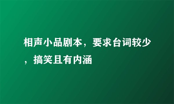 相声小品剧本，要求台词较少，搞笑且有内涵