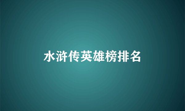 水浒传英雄榜排名