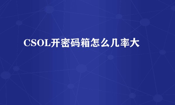 CSOL开密码箱怎么几率大