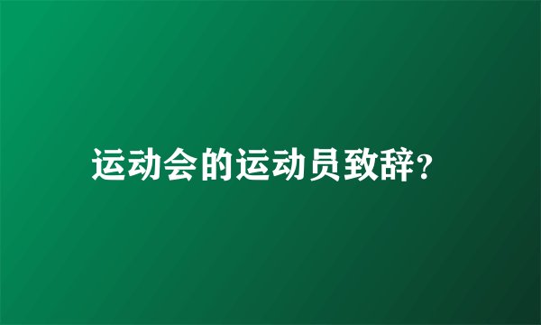 运动会的运动员致辞？