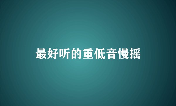 最好听的重低音慢摇