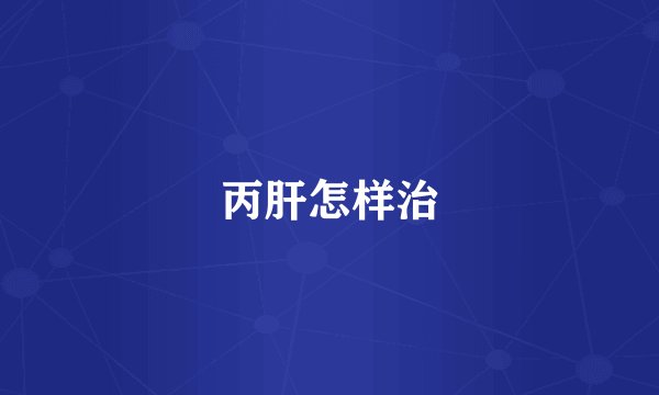 丙肝怎样治