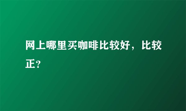 网上哪里买咖啡比较好，比较正？