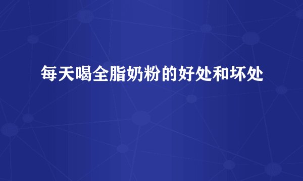每天喝全脂奶粉的好处和坏处