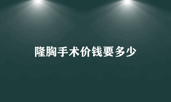 隆胸手术价钱要多少