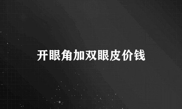 开眼角加双眼皮价钱
